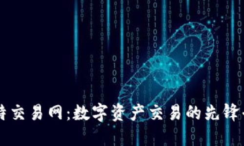 比特交易网：数字资产交易的先锋平台