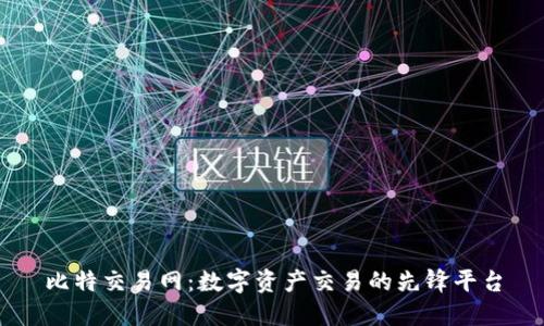 比特交易网：数字资产交易的先锋平台