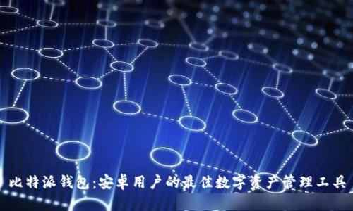 比特派钱包：安卓用户的最佳数字资产管理工具