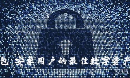 比特派钱包：安卓用户的最佳数字资产管理工具
