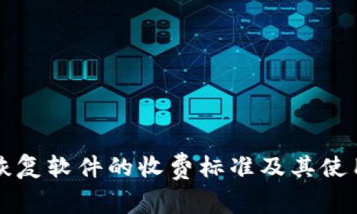 比特数据恢复软件的收费标准及其使用价值分析