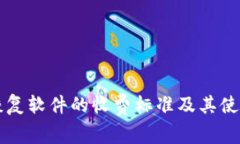比特数据恢复软件的收费标准及其使用价值分析
