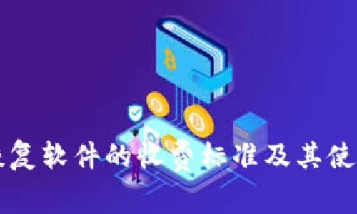 比特数据恢复软件的收费标准及其使用价值分析