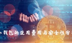 冷钱包的使用费用与安全性分析