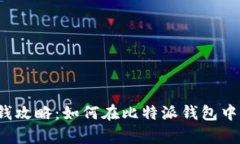 比特派存钱攻略：如何在比特派钱包中存入资金