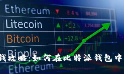 比特派存钱攻略：如何在比特派钱包中存入资金？