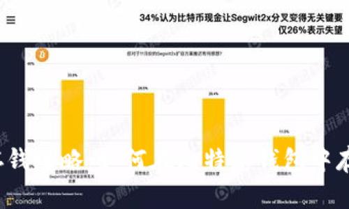 比特派存钱攻略：如何在比特派钱包中存入资金？