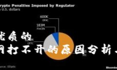 思考一个优质的  比特派官网打不开的原因分析与