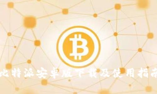 比特派安卓版下载及使用指南