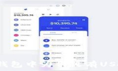   冷钱包中为何没有USDT？