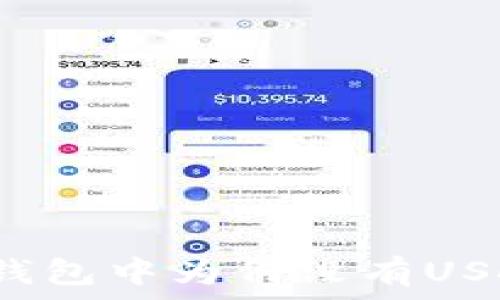   
冷钱包中为何没有USDT？