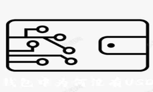   
冷钱包中为何没有USDT？