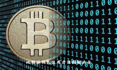 比特派钱包使用方法图解大全