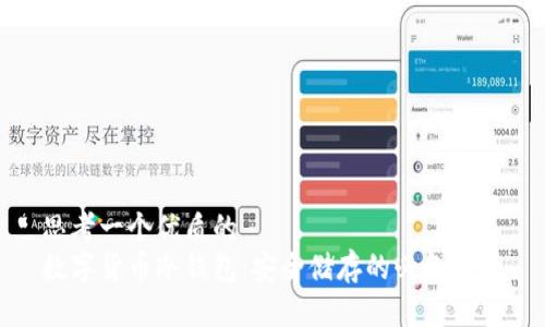 思考一个优质的  
数字货币冷钱包：安全储存的必备工具
