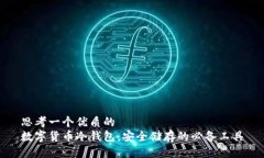 思考一个优质的  数字货币冷钱包：安全储存的必