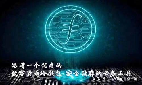 思考一个优质的  
数字货币冷钱包：安全储存的必备工具