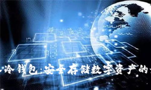 比太团队冷钱包：安全存储数字资产的最佳选择