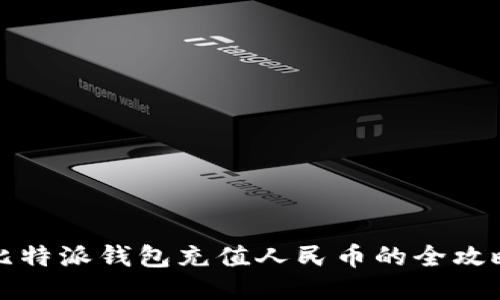 比特派钱包充值人民币的全攻略