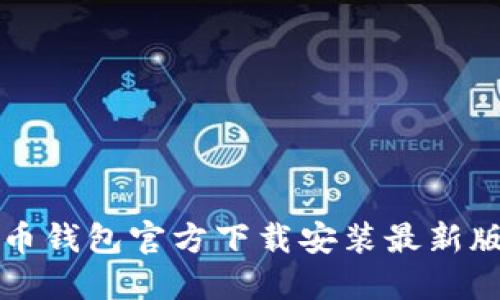 比特币钱包官方下载安装最新版指南