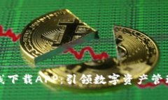 比特在线下载APP：引领数字资产管理新时代
