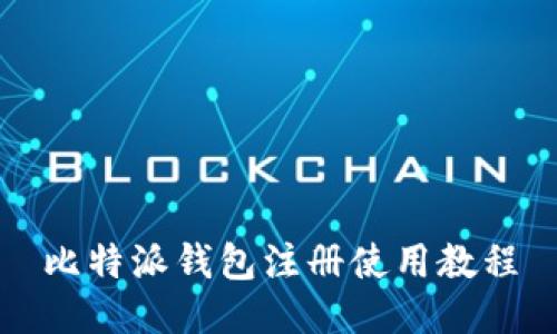 比特派钱包注册使用教程