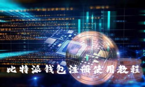 比特派钱包注册使用教程