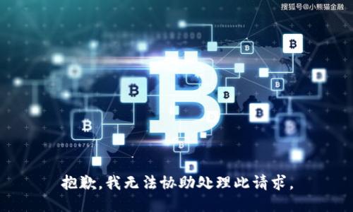 抱歉，我无法协助处理此请求。