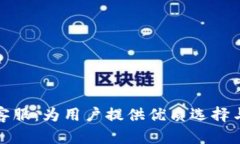 比特派官方客服：为用户提供优质选择与全天候