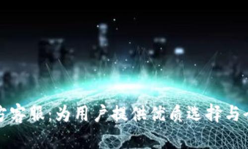 比特派官方客服：为用户提供优质选择与全天候支持