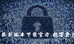  比特派钱包最新版本下载官方：数字资产管理新