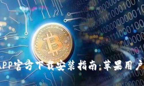  比特支付APP官方下载安装指南：苹果用户的完美选择