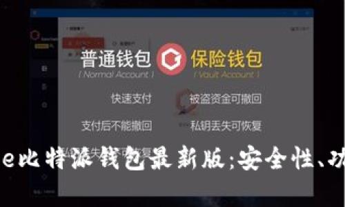 全面解析Bitpie比特派钱包最新版：安全性、功能与用户体验