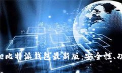 全面解析Bitpie比特派钱包最新版：安全性、功能