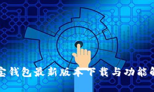 波宝钱包最新版本下载与功能解析