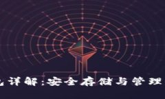 以太坊冷钱包详解：安全存储与管理你的数字资