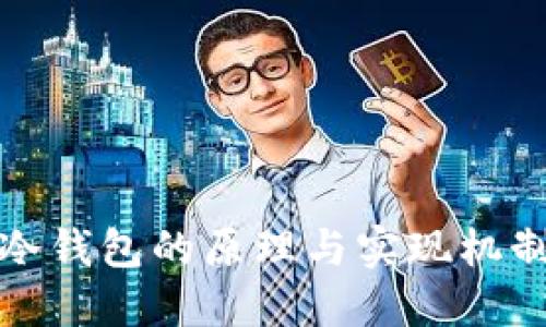 冷钱包的原理与实现机制