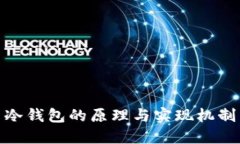 冷钱包的原理与实现机制