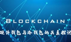 硬件钱包与冷钱包的关系探讨