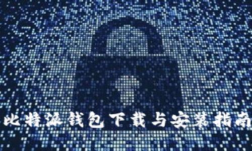 比特派钱包下载与安装指南
