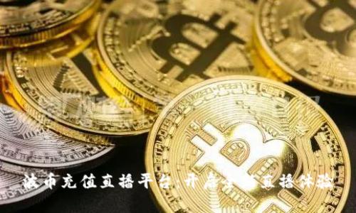 波币充值直播平台：开启全新直播体验
