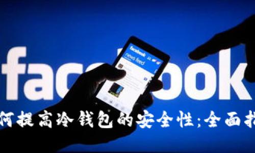 如何提高冷钱包的安全性：全面指南