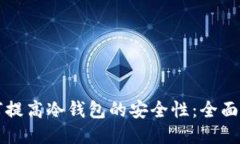 如何提高冷钱包的安全性：全面指南