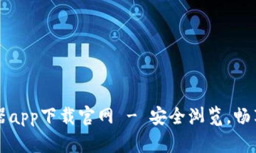 比特浏览器app下载官网 - 安全浏览，畅享网络世界
