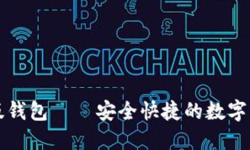 比特派最新版钱包——安全快捷的数字资产管理工具