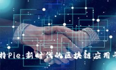 比特Pie：新时代的区块链应用平台