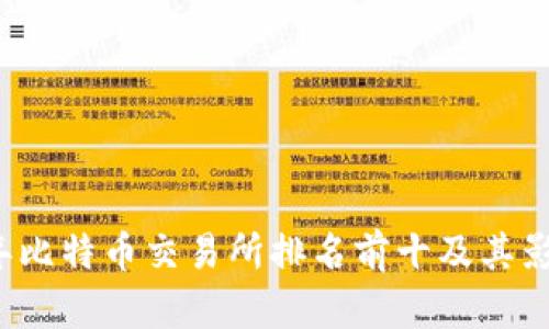 2023年比特币交易所排名前十及其影响分析