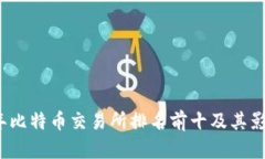 2023年比特币交易所排名前十及其影响分析