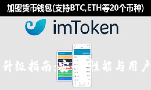 比特派钱包升级指南：安全、性能与用户体验的提升