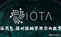 比特派钱包：随时随地管理你的数字资产