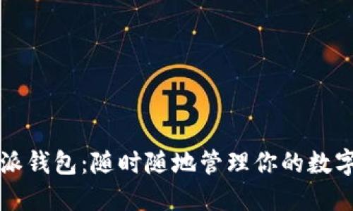 比特派钱包：随时随地管理你的数字资产